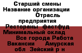 Старший смены › Название организации ­ SUBWAY › Отрасль предприятия ­ Рестораны, фастфуд › Минимальный оклад ­ 28 000 - Все города Работа » Вакансии   . Амурская обл.,Зейский р-н